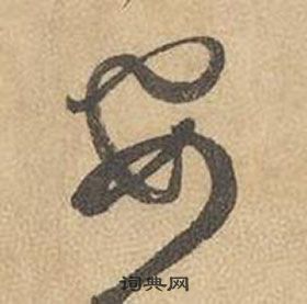 邊武千字文中要的寫法