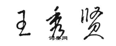 駱恆光王秀賢草書個性簽名怎么寫