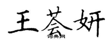 丁謙王薈妍楷書個性簽名怎么寫