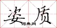 黃華生姿質楷書怎么寫
