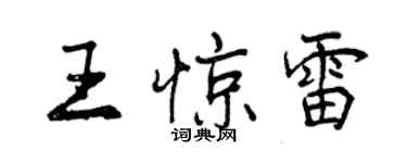 曾慶福王驚雷行書個性簽名怎么寫