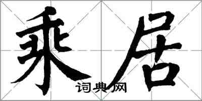 翁闓運乘居楷書怎么寫