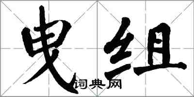 翁闓運曳組楷書怎么寫