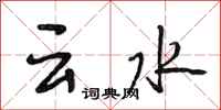 段相林雲水行書怎么寫