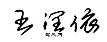 朱錫榮王潤依草書個性簽名怎么寫