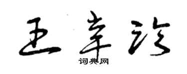 曾慶福王辛臨草書個性簽名怎么寫