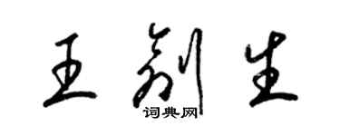 梁錦英王創生草書個性簽名怎么寫