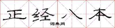 范連陞正經八本隸書怎么寫
