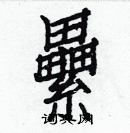 白克儉寫的硬筆楷書纍