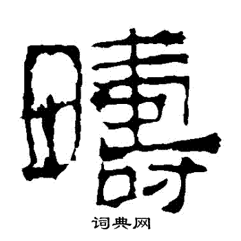 寫的華山神廟碑