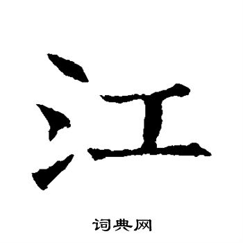 蘇孝慈墓誌寫的江