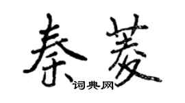 曾慶福秦菱行書個性簽名怎么寫