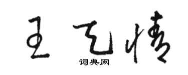 駱恆光王天情草書個性簽名怎么寫