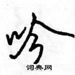 駱恆光寫的硬筆行書吟