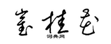 梁錦英崔桂花草書個性簽名怎么寫