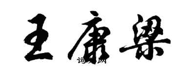 胡問遂王康梁行書個性簽名怎么寫