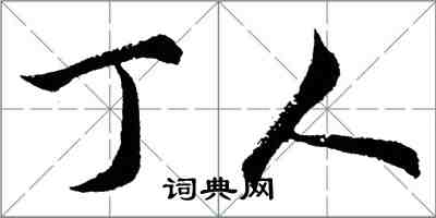 胡問遂丁人行書怎么寫