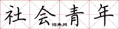 荊霄鵬社會青年楷書怎么寫