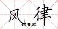 田英章風律楷書怎么寫