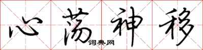 荊霄鵬心蕩神移行書怎么寫