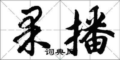 胡問遂果播行書怎么寫