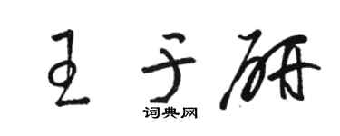 駱恆光王於研草書個性簽名怎么寫