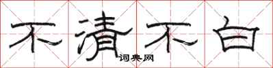 駱恆光不清不白隸書怎么寫