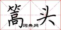 荊霄鵬篙頭楷書怎么寫