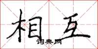 侯登峰相互楷書怎么寫