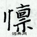 周炳元寫的硬筆楷書懍