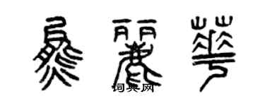 曾慶福熊麗華篆書個性簽名怎么寫