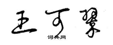 曾慶福王可翠草書個性簽名怎么寫