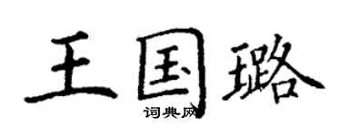 丁謙王國璐楷書個性簽名怎么寫