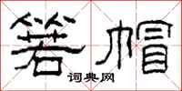 柯春海箬帽隸書怎么寫