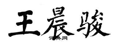 翁闓運王晨駿楷書個性簽名怎么寫