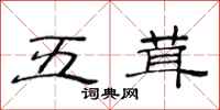 范連陞五茸隸書怎么寫