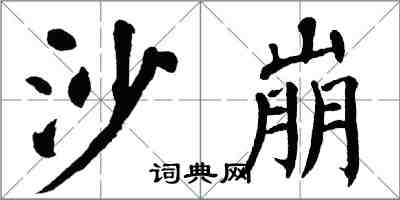 翁闓運沙崩楷書怎么寫