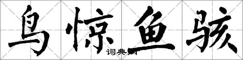 翁闓運鳥驚魚駭楷書怎么寫