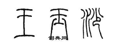 陳墨王玉沙篆書個性簽名怎么寫