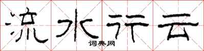 柯春海流水行雲隸書怎么寫