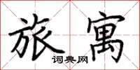 荊霄鵬旅寓楷書怎么寫