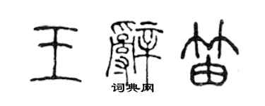 陳聲遠王辭笛篆書個性簽名怎么寫