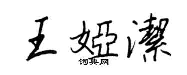 王正良王婭潔行書個性簽名怎么寫