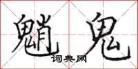 田英章魈鬼楷書怎么寫