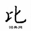 顧仲安寫的硬筆楷書比