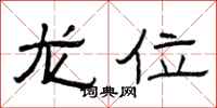 曾慶福龍位隸書怎么寫