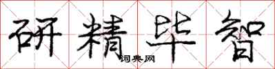 龐中華研精畢智行書怎么寫