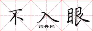 田英章不入眼楷書怎么寫