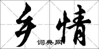 胡問遂鄉情行書怎么寫