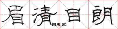 駱恆光眉清目朗隸書怎么寫